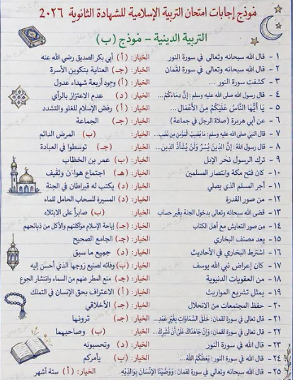 اجابات امتحان الدين تالته ثانوي اجابات امتحان الدين تالته ثانوي